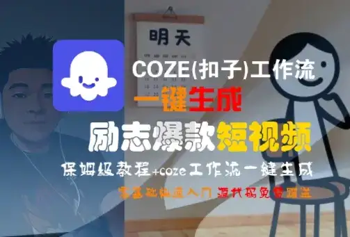 COZE(扣子)工作流一键生成励志爆款短视频，保姆级教程，零基础快速入门-优优云创