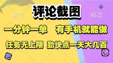 评论截图，收益一个0.5元，一分钟一单，有手机就能做，上不封顶，可无限做，一天大几张【揭秘】-优优云创