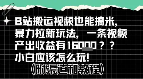 b站掘金计划？搬运视频也能挣拉新的收益，小白应该怎么玩！-优优云创