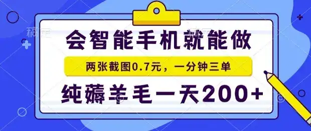 2025年零撸手机项目，二十秒一单，纯薅羊毛，一天200+做就有【揭秘】-优优云创