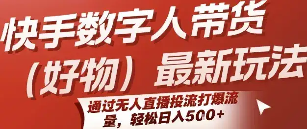 快手数字人带货(好物)最新玩法，通过无人直播投流打爆流量，轻松日入5张-优优云创