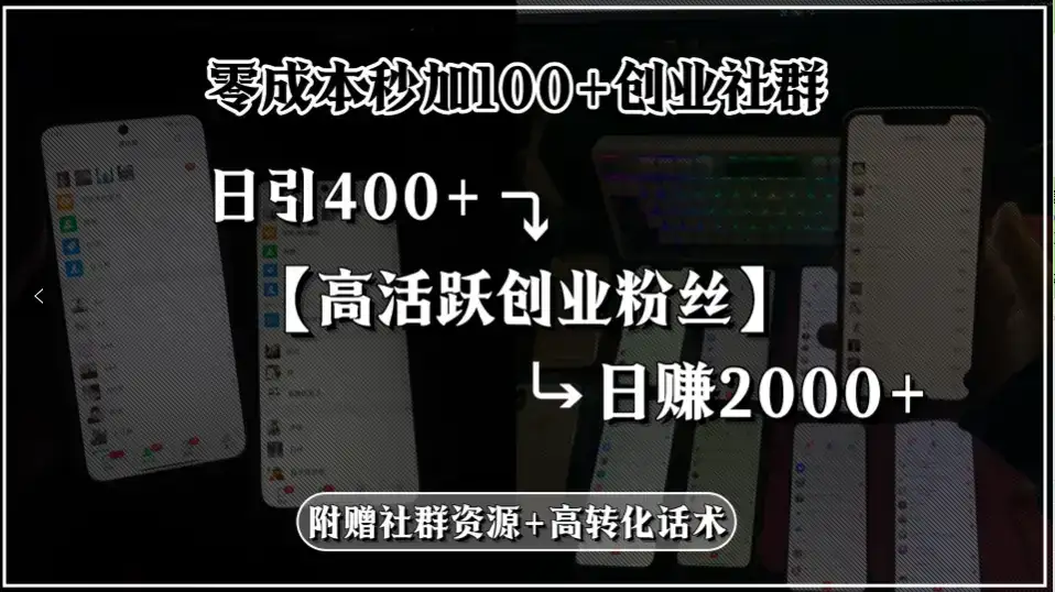 零成本秒加100+创业社群，日引400+高活跃创业粉丝，日赚2000+，附赠社…-副业吧