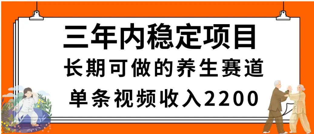 2025视频号惊爆玩法来袭！聚焦老年养生赛道，无脑搬运爆款视频，轻松日入2000+-副业吧
