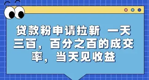 贷款粉申请拉新，一天三张，百分之百的成交率，当天见收益【揭秘】-副业吧