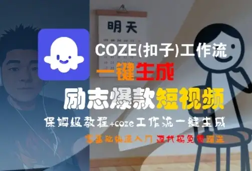 COZE(扣子)工作流一键生成励志爆款短视频，保姆级教程，零基础快速入门-副业吧