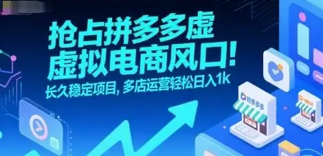 抢占拼多多虚拟电商风口：长久稳定项目，多店运营轻松日入1k-优优云创