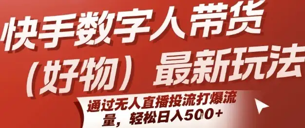 快手数字人带货(好物)最新玩法，通过无人直播投流打爆流量，轻松日入5张-优优云创