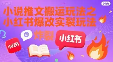 小说推文搬运玩法之小红书，小红书爆改实长炸裂玩法-优优云创
