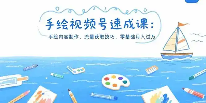手绘视频号速成课：手绘内容制作，流量获取技巧，零基础月入过万-优优云创