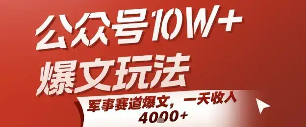 公众号10W+爆文玩法，军事赛道爆文，一天收入1k+，小白入手最快的项目-优优云创