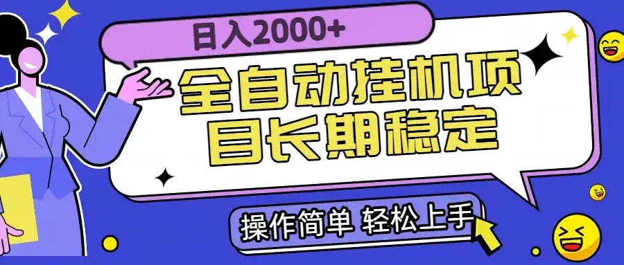 全自动挂机项目日入2000+长期稳定收益-副业吧
