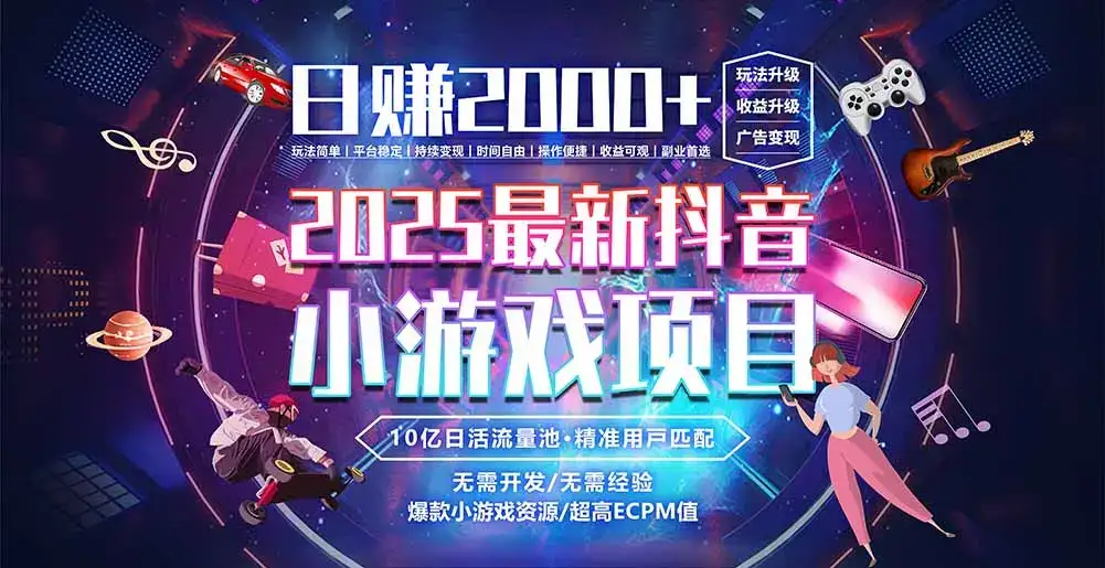 抖音小游戏，日赚2000＋2025最火赛道-优优云创
