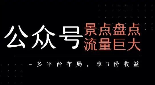 公众号流量主-景点盘点 流量巨大 多平台布局享3份收益-优优云创