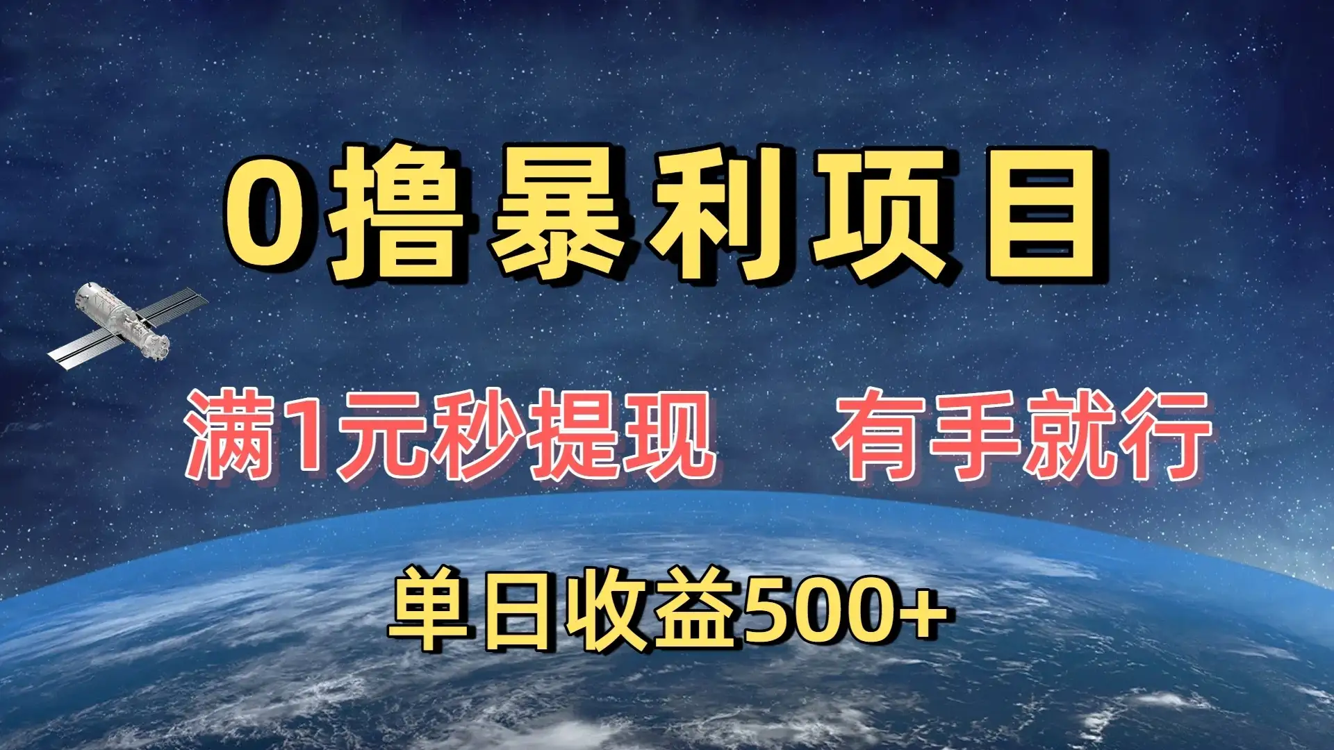 0撸暴利项目，满1元秒提现，有手就行，单日收益500+-优优云创