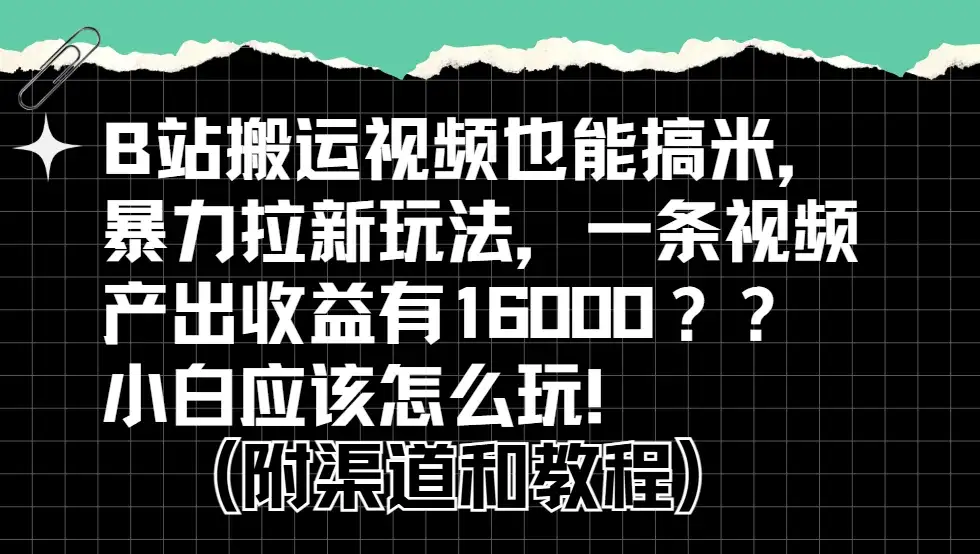 b站掘金计划？搬运视频也能赚拉新的收益，小白应该怎么玩！-优优云创