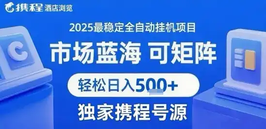携程浏览全自动挂G项目 附号源可矩阵 轻松日入5张+【揭秘】-副业吧