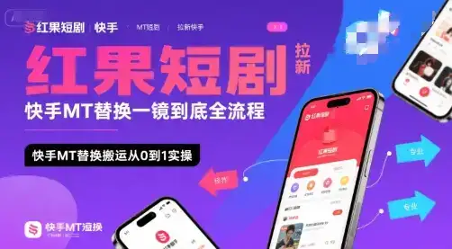 红果短剧拉新快手MT替换一镜到底全流程，快手MT替换搬运从0到1实操，日收益1k+-优优云创