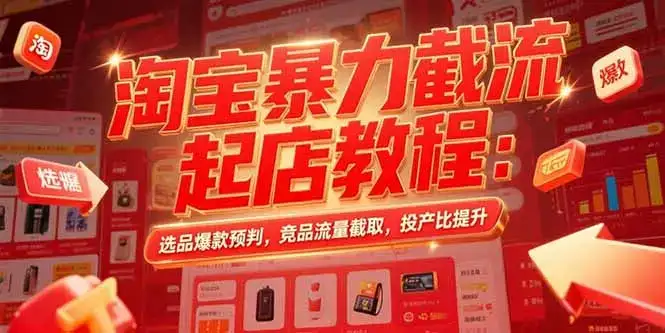 淘宝暴力截流起店教程：选品爆款预判，竞品流量截取，投产比提升-优优云创
