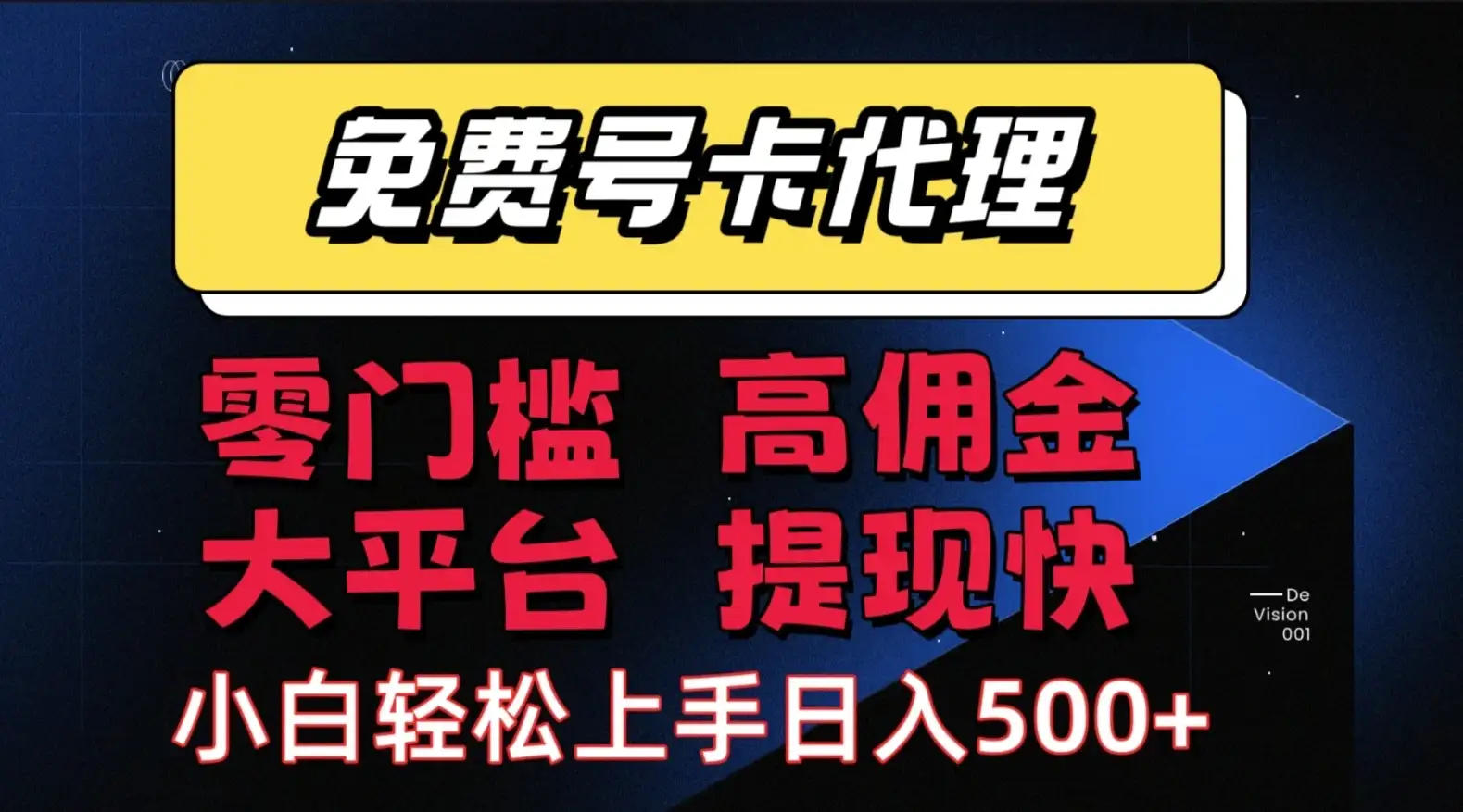 流量卡代理项目：零成本创业，轻松赚取长期佣金，佣金高，提现快，大平台，有保障-副业吧