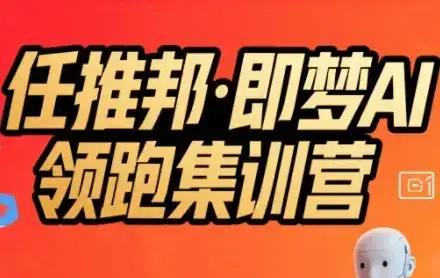 任推邦·即梦AI领跑集训营，低粉号冷启动，单条视频变现1.2W实操-优优云创