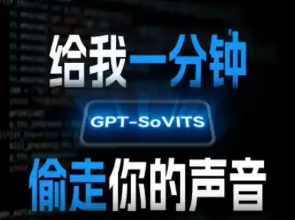 AI声音克隆，给我一分钟偷走你的声音(GPT-SoVITS)-优优云创