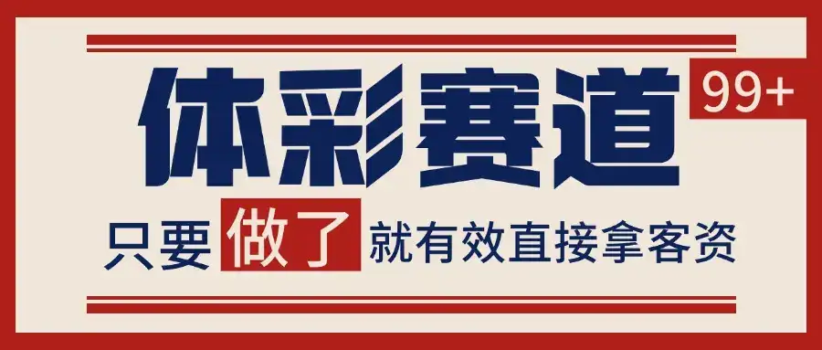 体彩赛道获客SOP 自热矩阵精准拓客 日引99+-副业吧