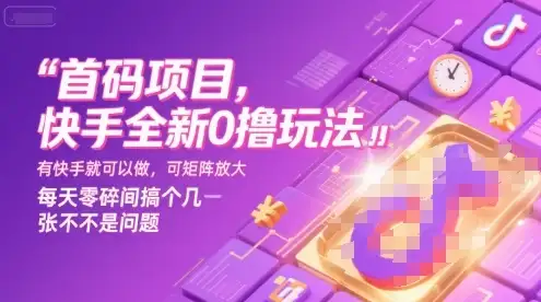 首码项目，快手全新0撸玩法，有快手就可以做，可矩阵放大，每天零碎时间搞个几张不是问题【揭秘】-副业吧