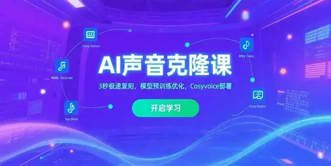 AI声音克隆课‌，3秒极速复刻，模型预训练优化，Cosyvoice部署-副业吧