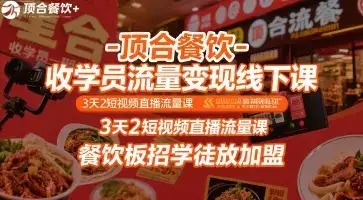 顶合餐饮-收学员流量变现线下课，3天2短视频直播流量课，餐饮板招学徒放加盟-副业吧