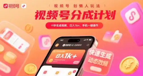 视频号分成计划懒人玩法，十秒生成视频，日入1k+，手机一键操作【揭秘】-副业吧