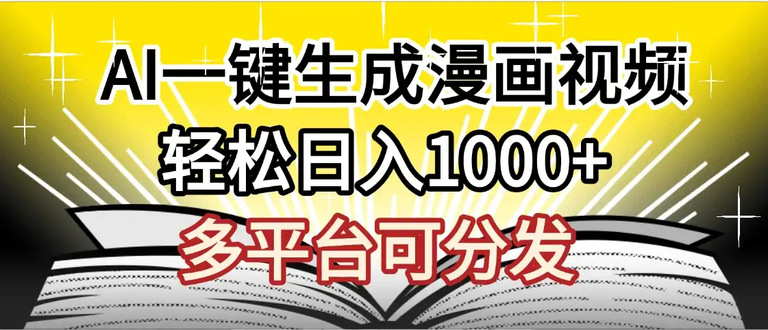 劲爆AI一键生成漫画视频，狂撸视频号分成收益，AI小说漫画，无需剪辑，一键洗稿原创，小白日入1500+，副业必选项目-副业吧