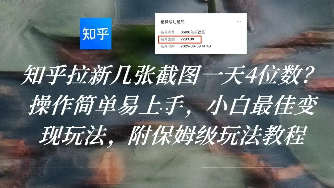 知乎拉新几张截图一天4位数？操作简单易上手，小白最佳变现玩法，附保姆级玩法教程-优优云创
