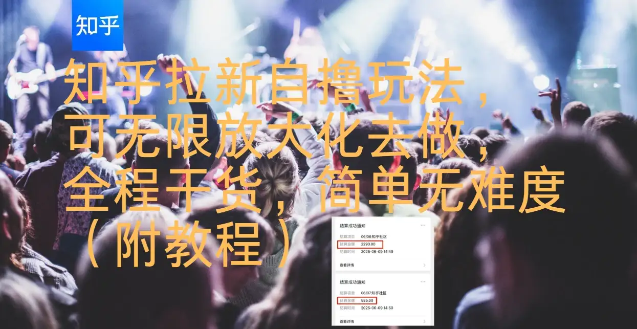 知乎拉新自撸玩法，可无限放大化去做，全程干货，简单无难度（附教程）-优优云创