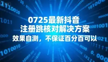 0725最新抖音注册跳核对解决方案，效果自测，不保证百分百可以-优优云创