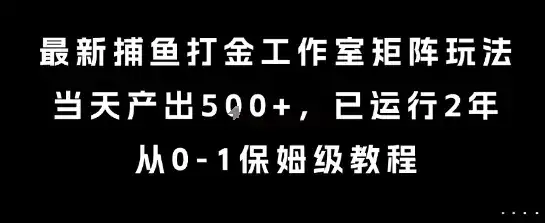 最新捕鱼打金工作室矩阵玩法，当天产出5张+，已运行2年，从0-1保姆级教程【揭秘】-优优云创