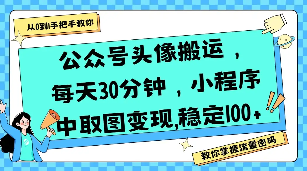 公众号头像搬运，每天30分钟，小程序中取图变现,稳定100+-优优云创