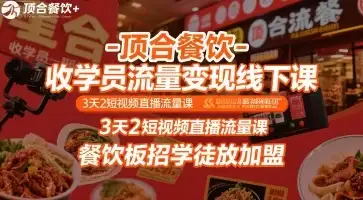 【精】顶合餐饮-收学员流量变现线下课，3天2短视频直播流量课，餐饮板招学徒放加盟-优优云创