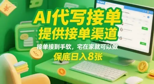AI代写接单，提供接单渠道，接单接到手软，宅在家就可以做，保底日入8张【揭秘】-优优云创