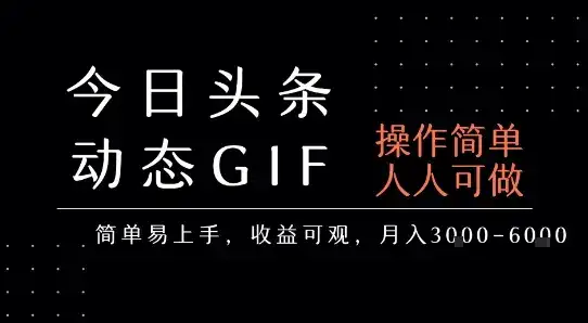 今日头条发布动态表情包，简单易上手，人人可做，月收益3-6k-优优云创