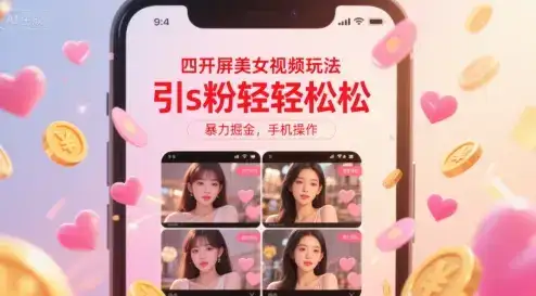 四开屏美女视频玩法，引s粉轻轻松松，暴力掘金，手机操作【揭秘】-优优云创