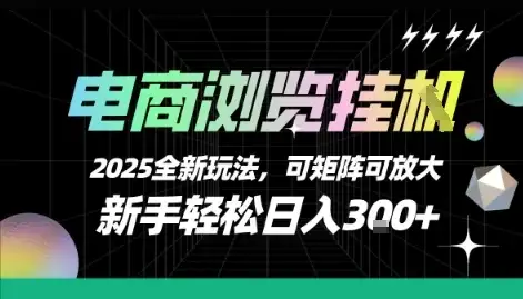 电商浏览挂G，2025全新玩法，新手轻松日入3张+可矩阵可放大【揭秘】-副业吧