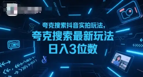 夸克搜索抖音实拍玩法，夸克搜索最新玩法日入3位数-副业吧