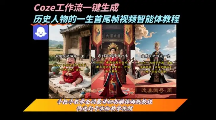 coze工作流一键生成“历史人物的一生首尾帧一镜到底的高赞高播放量视频”保姆级拆解教程-优优云创