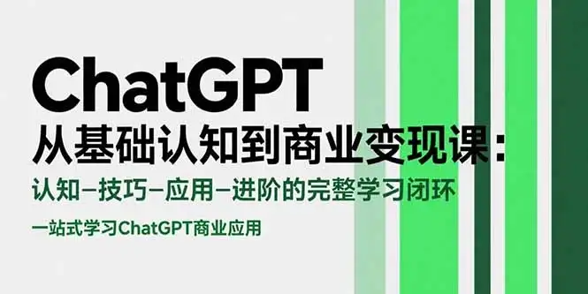 ChatGPT从基础认知到商业变现课：认知-技巧-应用-进阶的完整学习闭环-优优云创