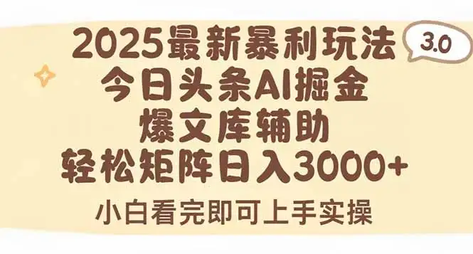 2025年今日头条最新暴利玩法3.0，一键生成爆款，轻松实现矩阵日入3000+-优优云创