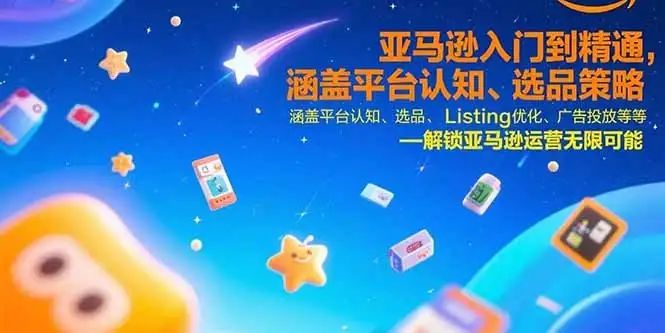 亚马逊入门到精通，涵盖平台认知、选品策略、Listing优化、广告投放/等等-优优云创