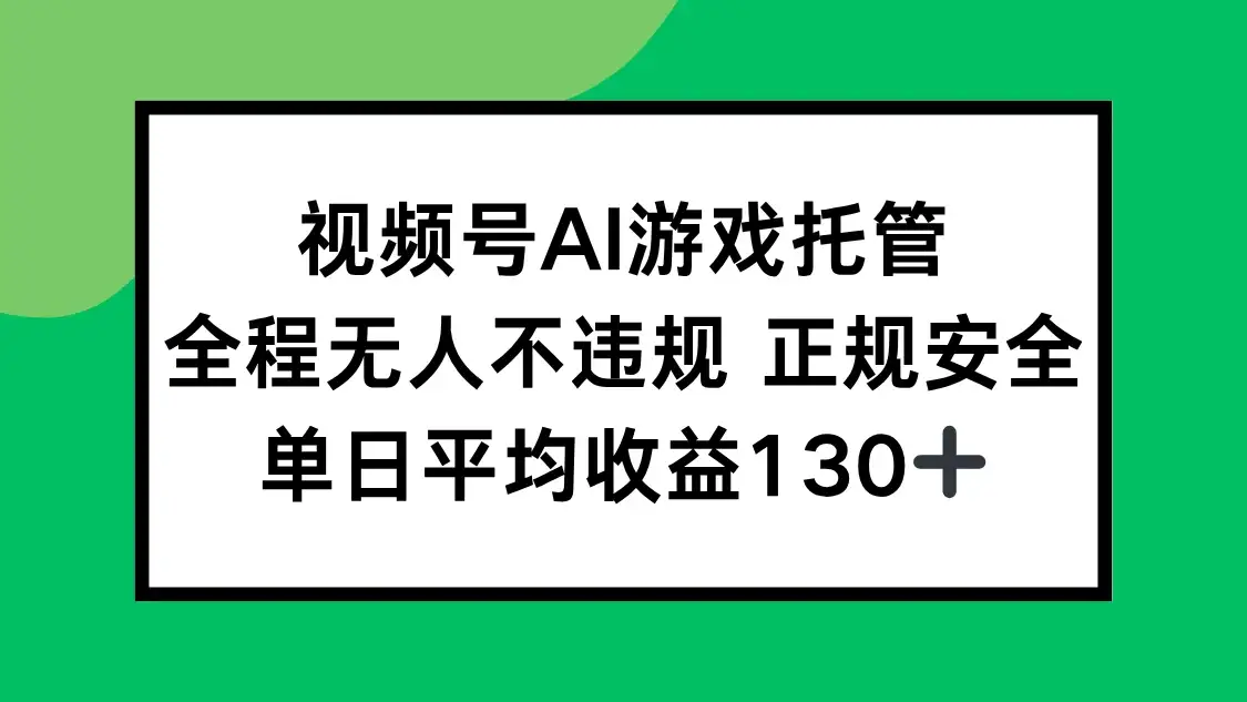 视频号AI游戏托管，全程无人不违规 正规安全，单日平均收益130+-优优云创