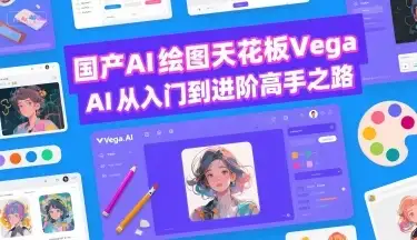 国产AI绘图天花板 Vega AI从入门到进阶高手之路-优优云创