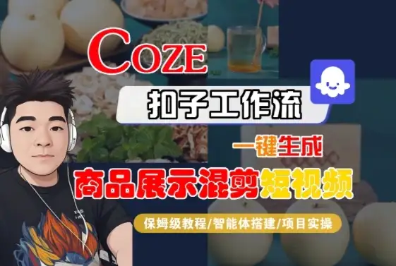 Coze扣子工作流一键生成商品展示混剪短视频，保姆级教程-智能体搭建-项目实操-优优云创