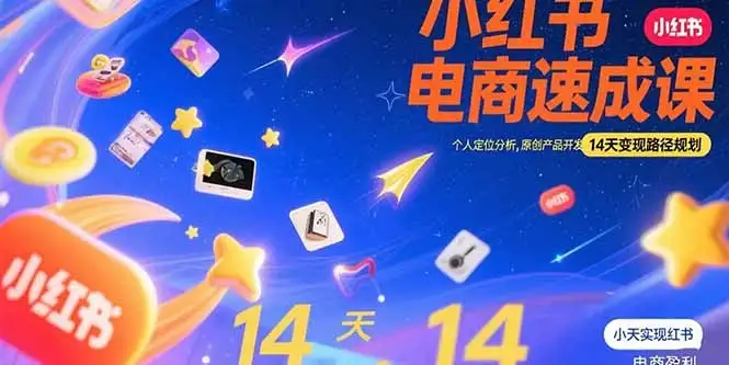 小红书虚拟电商速成课:个人定位分析,原创产品开发,14天变现路径规划-优优云创